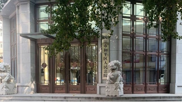 Le tribunal du district de Heping, à Shenyang (Radio Taiwan International)